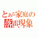 とある家庭の落雷現象（お説教）