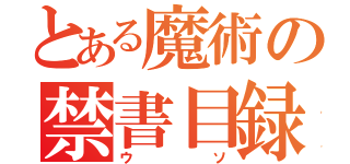 とある魔術の禁書目録（ウソ）