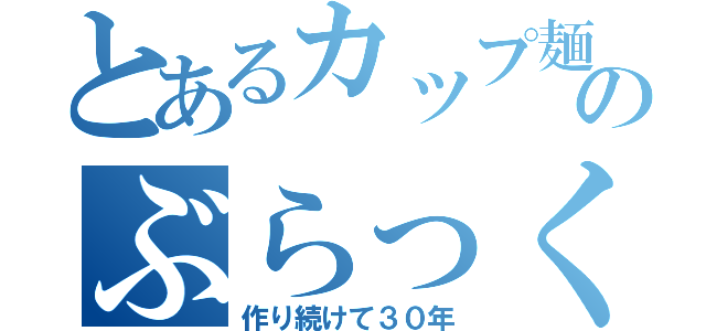 とあるカップ麺マスターのぶらっく（作り続けて３０年）