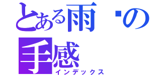 とある雨๛の手感（インデックス）