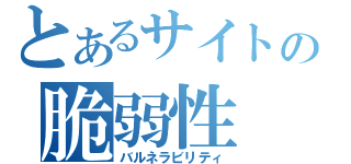 とあるサイトの脆弱性（バルネラビリティ）