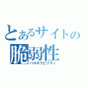 とあるサイトの脆弱性（バルネラビリティ）