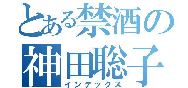 とある禁酒の神田聡子（インデックス）