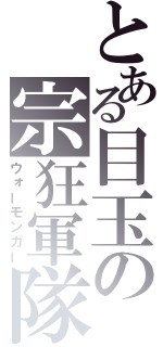 とある目玉の宗狂軍隊（ウォーモンガー）