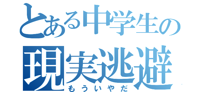 とある中学生の現実逃避（もういやだ）