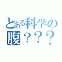 とある科学の腹？？？（）