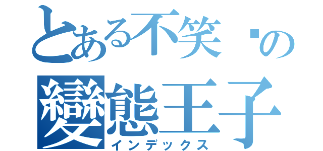 とある不笑貓の變態王子（インデックス）