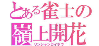 とある雀士の嶺上開花（リンシャンカイホウ）