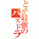 とある最強のパズドラー達（）