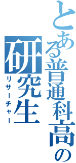 とある普通科高校の研究生（リサーチャー）