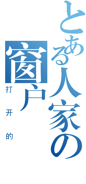 とある人家の窗户（打开的）