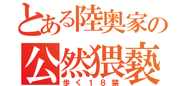 とある陸奥家の公然猥褻（歩く１８禁）