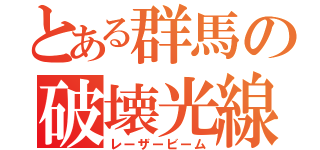 とある群馬の破壊光線（レーザービーム）