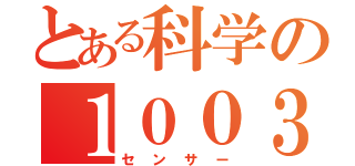 とある科学の１００３（センサー）