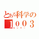 とある科学の１００３（センサー）