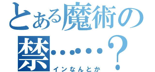 とある魔術の禁……？（インなんとか）