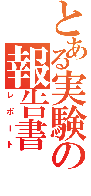 とある実験の報告書（レポート）