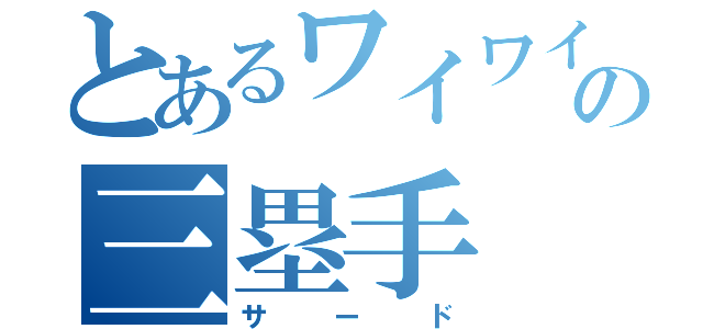 とあるワイワイの三塁手（サード）