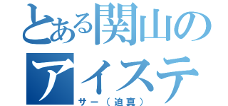 とある関山のアイスティー（サー（迫真））