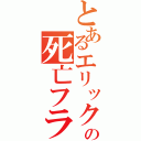 とあるエリックの死亡フラグ（）