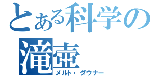 とある科学の滝壺（メルト・ダウナー）