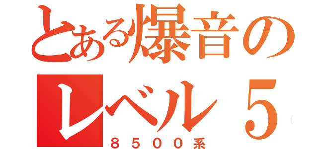 とある爆音のレベル５（８５００系）