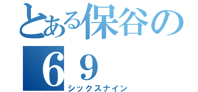 とある保谷の６９（シックスナイン）