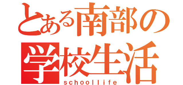 とある南部の学校生活（ｓｃｈｏｏｌｌｉｆｅ）