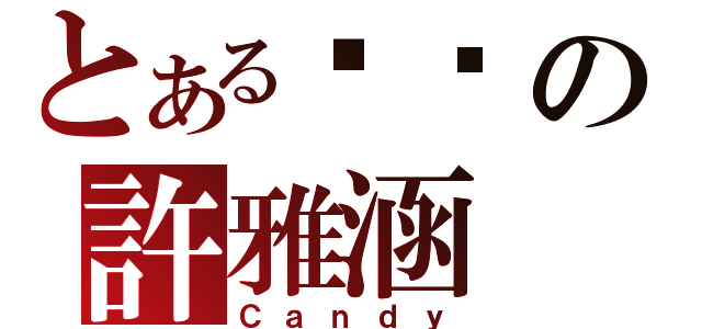 とある喵喵の許雅涵（Ｃａｎｄｙ）