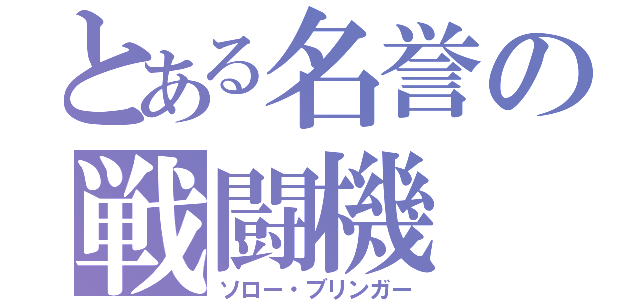 とある名誉の戦闘機（ソロー・ブリンガー）