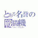 とある名誉の戦闘機（ソロー・ブリンガー）