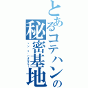 とあるコテハンの秘密基地（ヽ＾ン' ｘ '）ンダムダム！！）