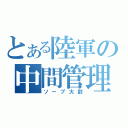 とある陸軍の中間管理（ソープ大尉）