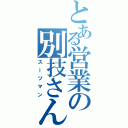 とある営業の別技さんⅡ（スーツマン）