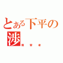 とある下平の渉（障害者）