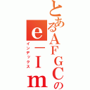 とあるＡＦＧＣ－ＴＮＭＳのｅ－Ｉｍａｇｅ Ｓｙｓｔｅｍ（インデックス）