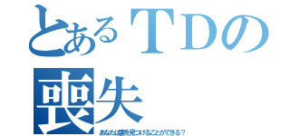 とあるＴＤの喪失（あなたは妻を見つけることができる？）