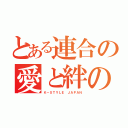 とある連合の愛と絆の物語（Ｋ－ＳＴＹＬＥ ＪＡＰＡＮ）