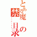 とある魔術の禁書目录Ⅱ（インデックス）