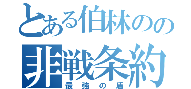 とある伯林のの非戦条約（最強の盾）