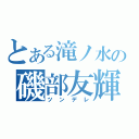 とある滝ノ水の磯部友輝（ツンデレ）