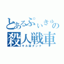 とあるぷぃきゅあの殺人戦車（キル厨タンク）