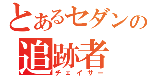 とあるセダンの追跡者（チェイサー）