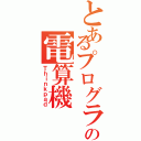 とあるプログラマの電算機（Ｔｈｉｎｋｐａｄ）