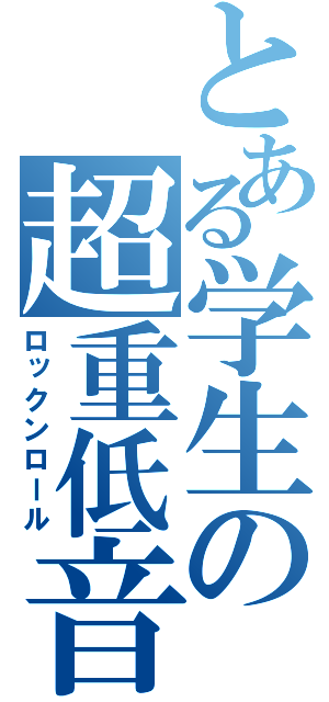 とある学生の超重低音（ロックンロール）