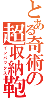 とある奇術の超収納鞄（インバックス）