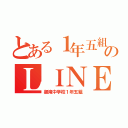 とある１年五組のＬＩＮＥ（御滝中学校１年五組）