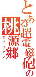 とある超電磁砲の桃源郷（エイリアン）