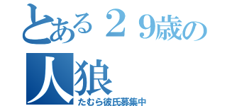 とある２９歳の人狼（たむら彼氏募集中）