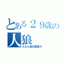 とある２９歳の人狼（たむら彼氏募集中）